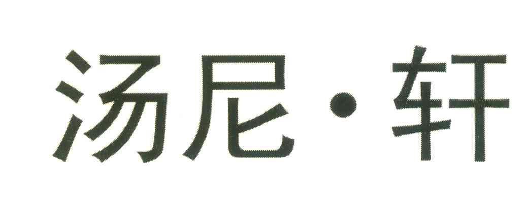 汤尼&middot;轩