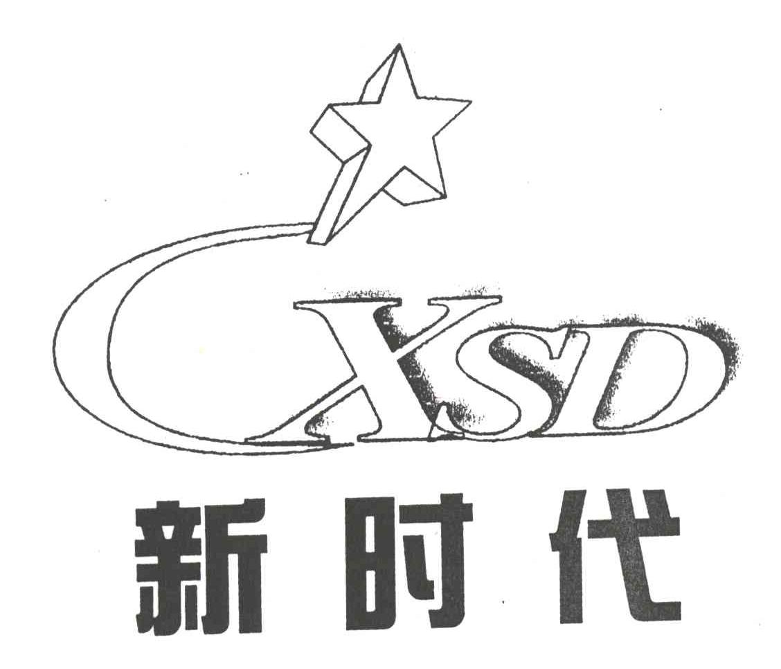 新时代;XSD