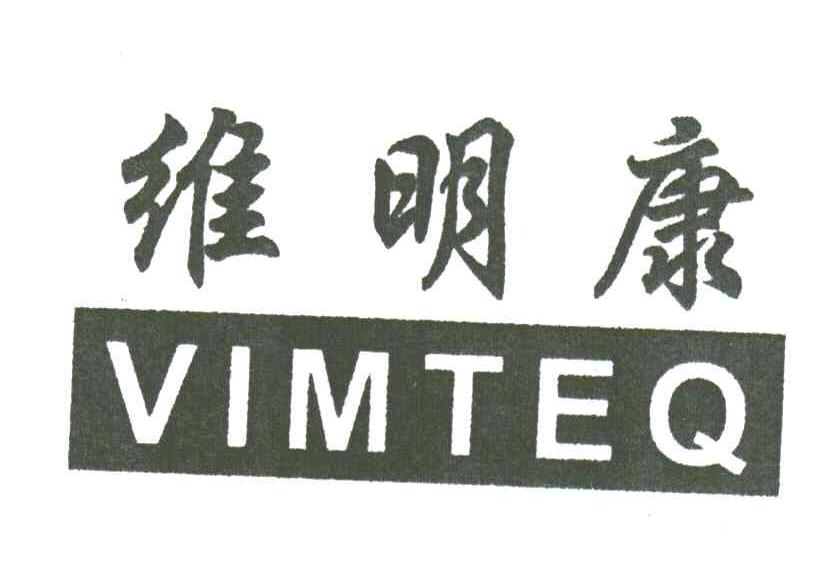 维明康;VIMTEQ