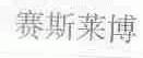 赛斯莱博