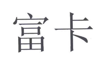富卡