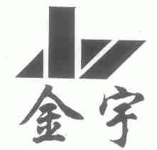 金宇