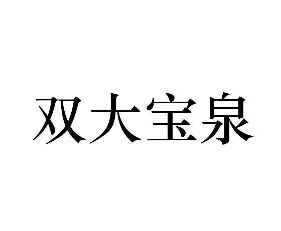 双大宝泉