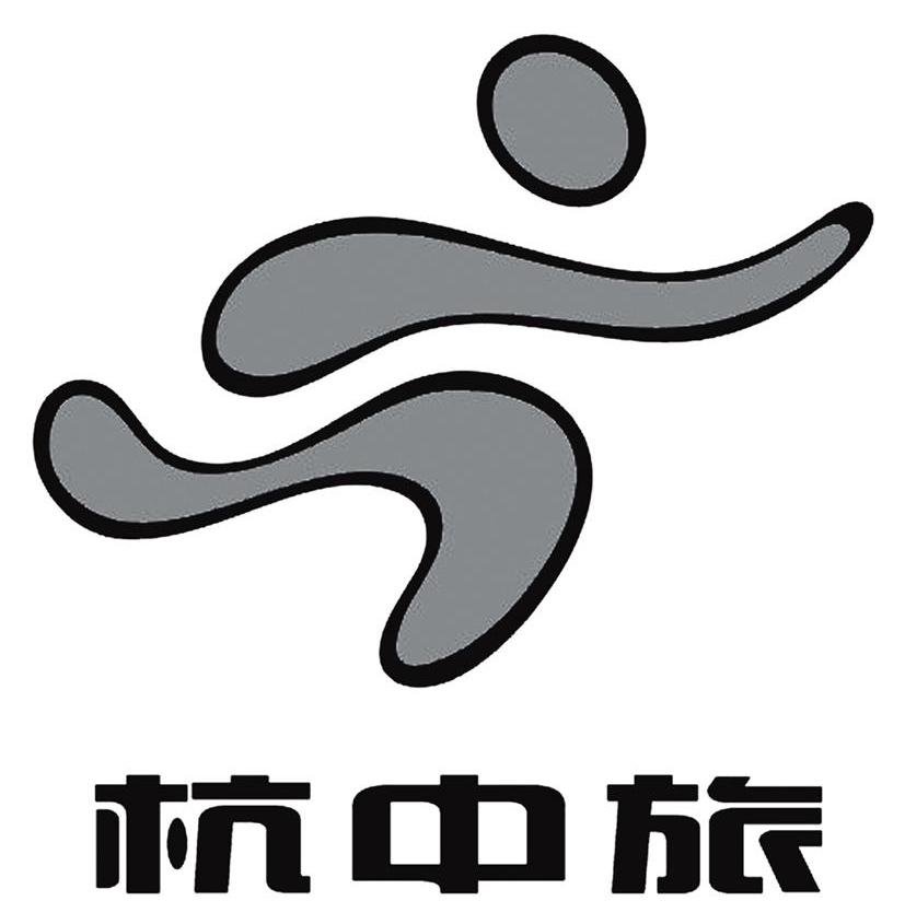 杭中旅