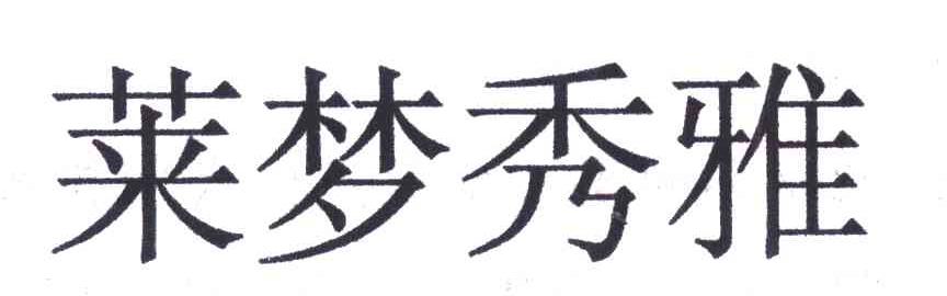 莱梦秀雅
