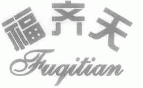 福齐天