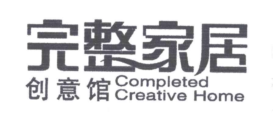 完整家居创意馆;COMPLETED CREATIVE HOME