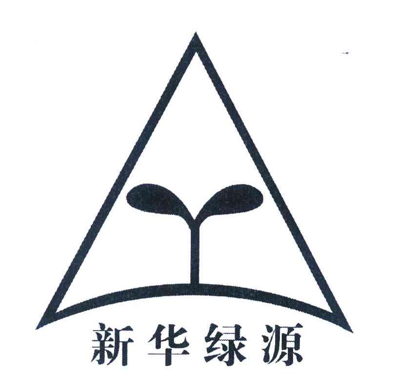 新华绿源