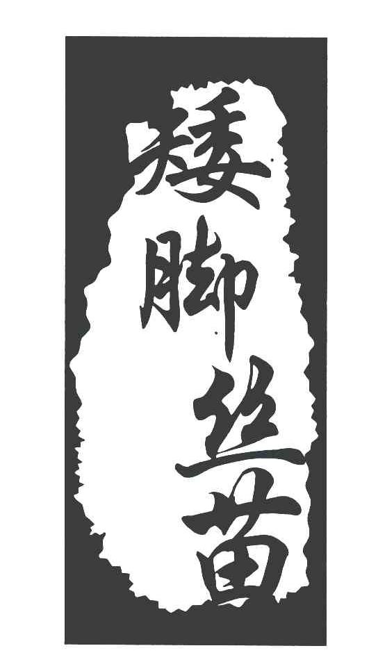 矮脚丝苗
