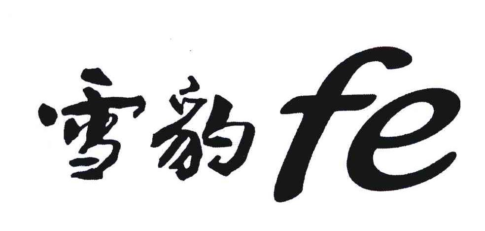 雪豹 FE