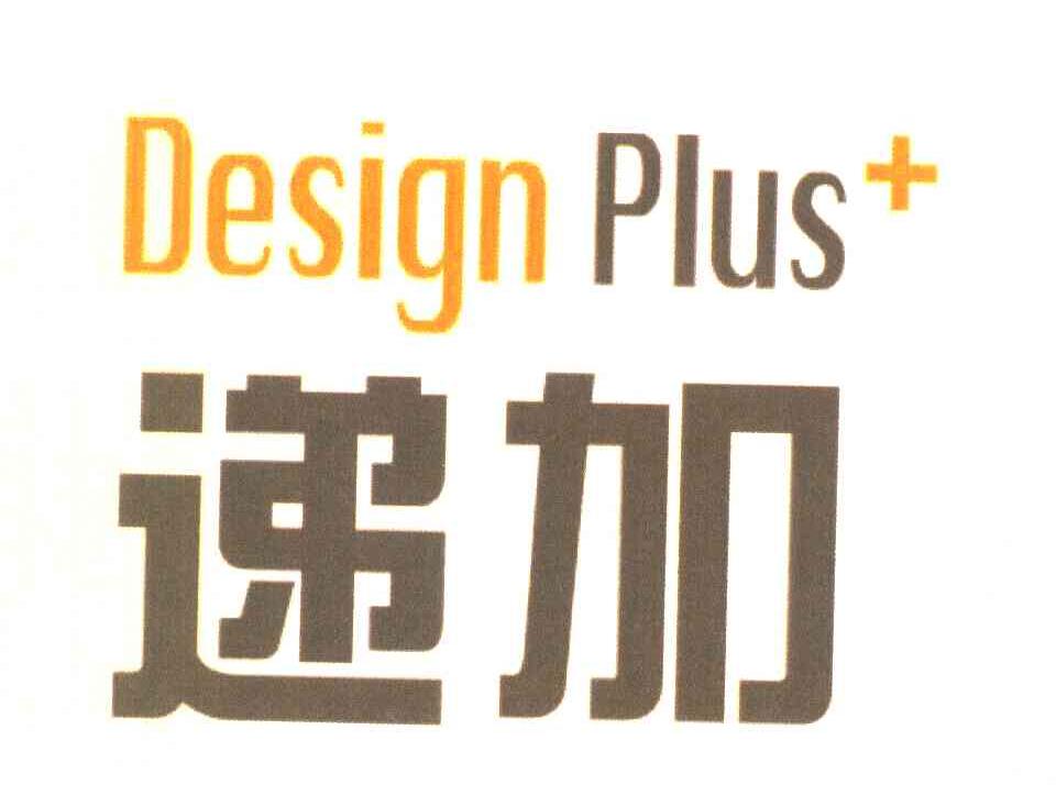 递加 DESIGN PLUS+