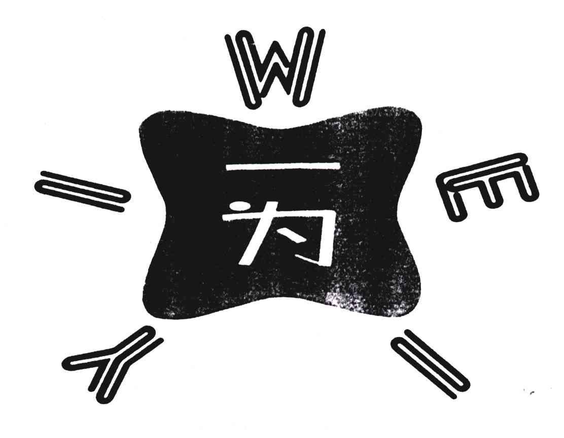 一为