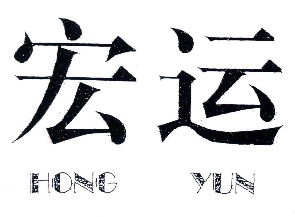 宏运