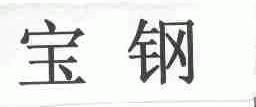 宝钢