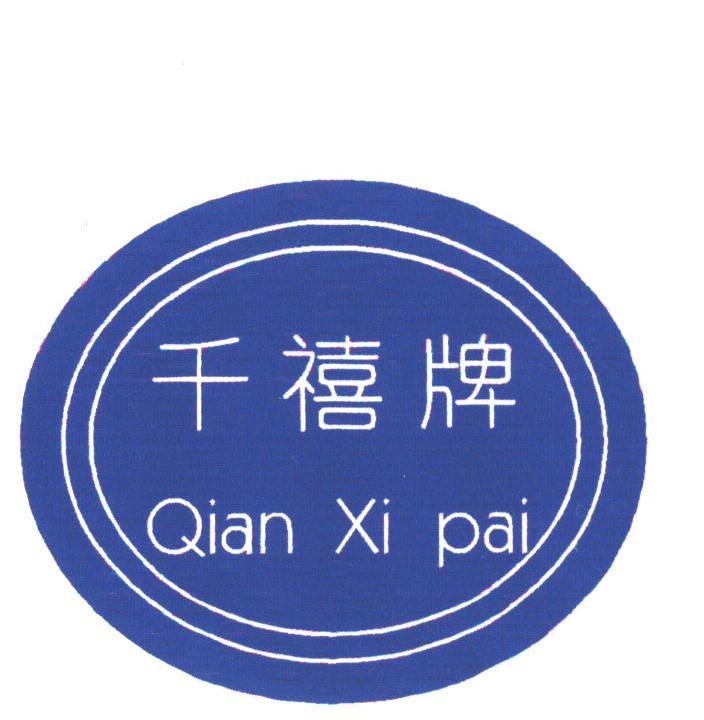 千禧
