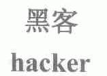 黑客;HACKER