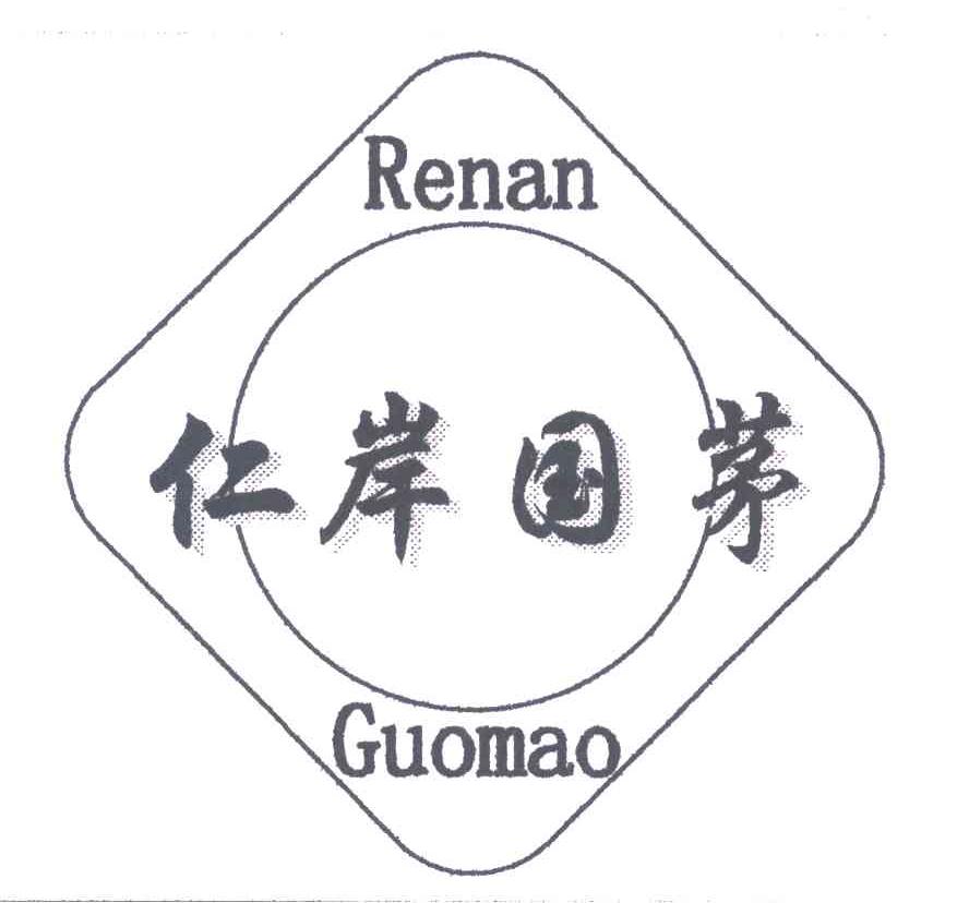 仁岸国茅