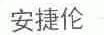 安捷伦