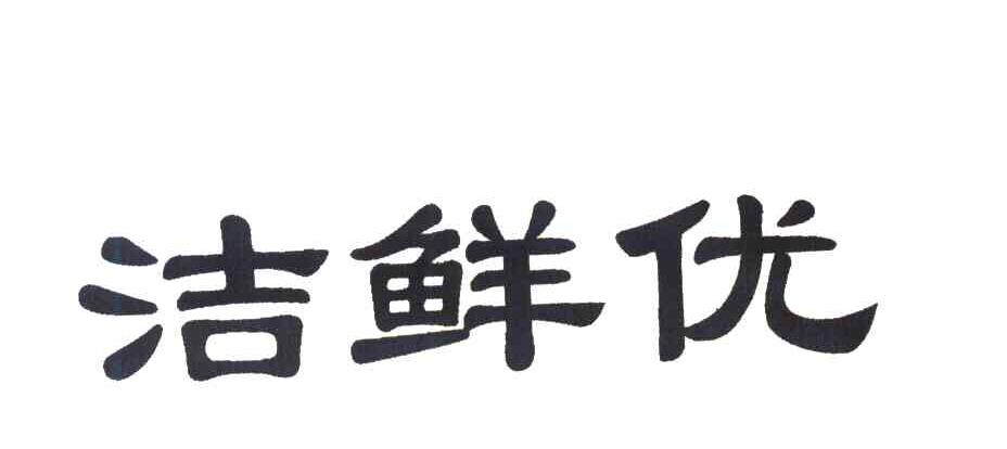 洁鲜优