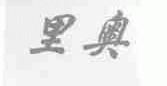 里奥