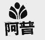 阿普