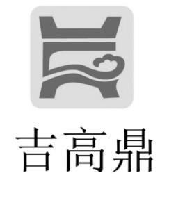 吉高鼎