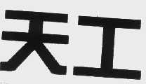 天工