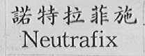 NEUTRAFIX    诺特拉菲施
