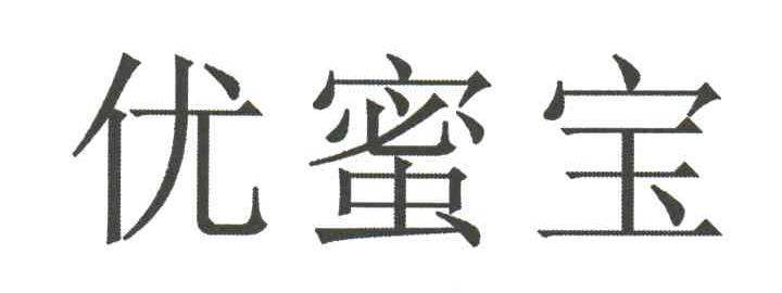 优蜜宝