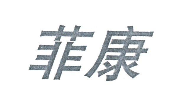 菲康
