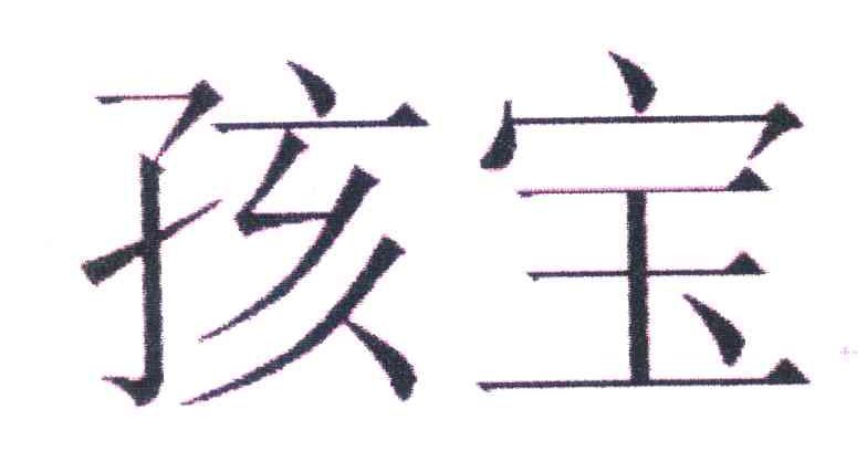 孩宝