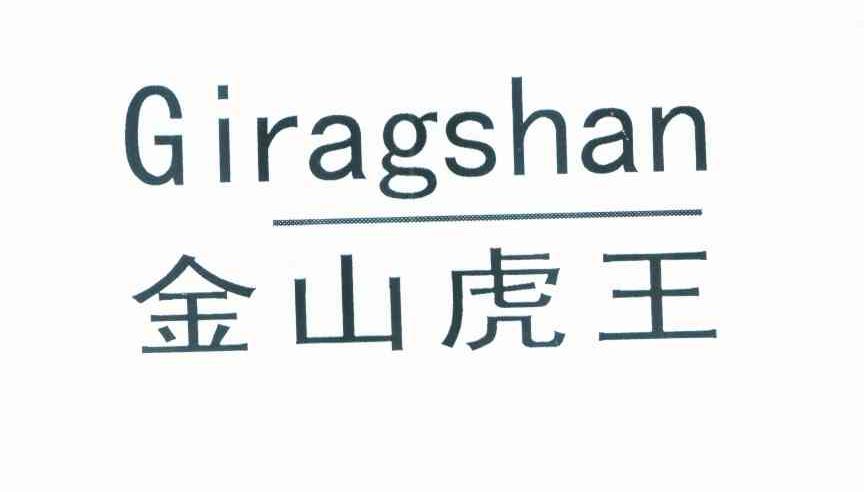 金山虎王 GIRAGSHAN