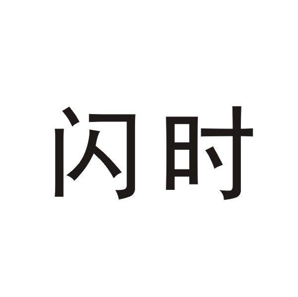闪时