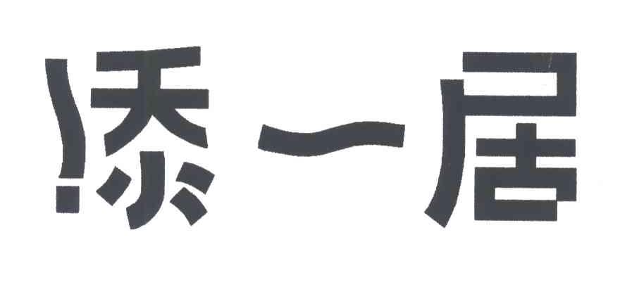 添一居