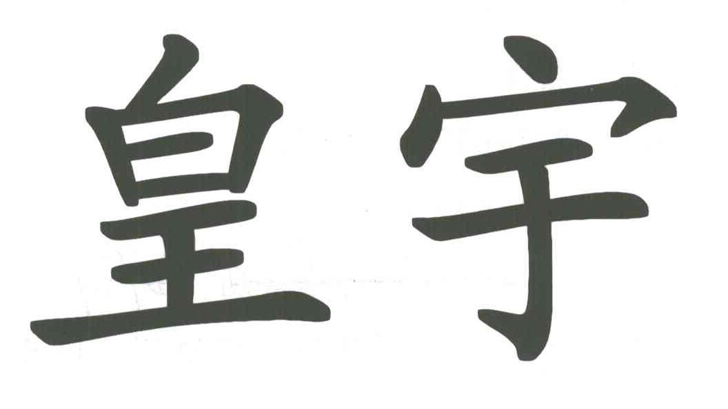 皇宇