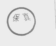 保真