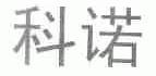 科诺