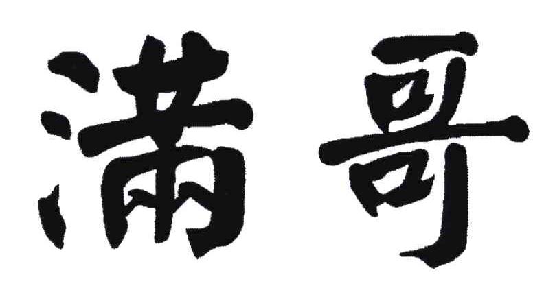 满哥