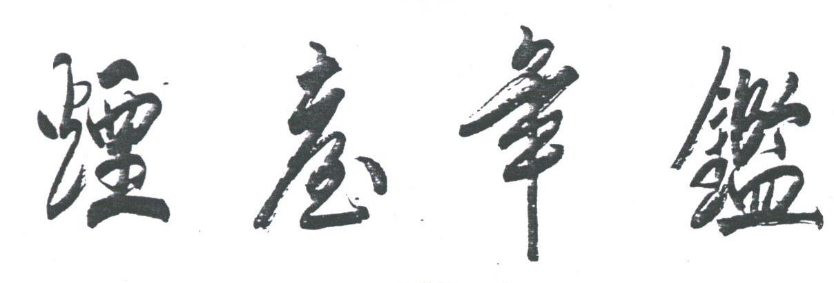 烟台年鉴