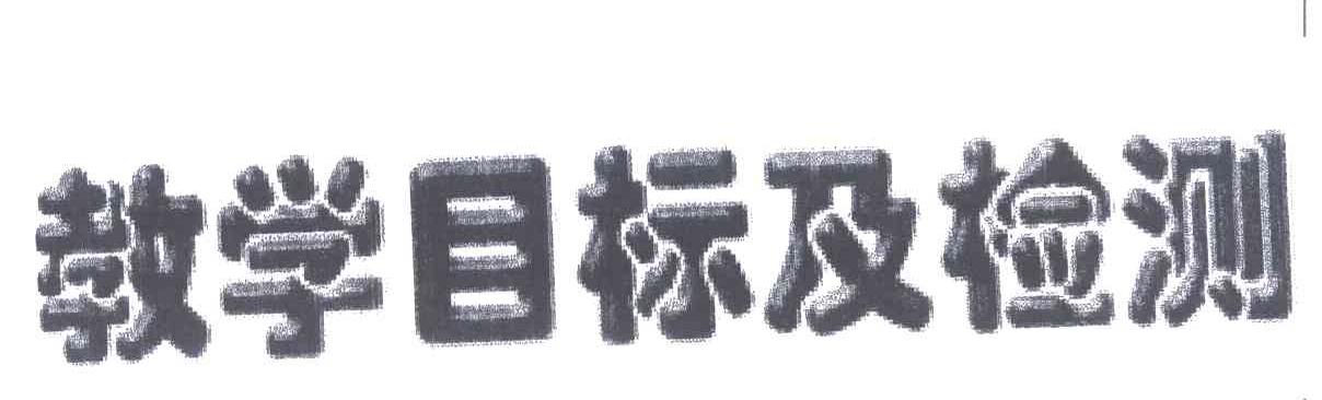 教学目标及检测