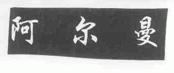 阿尔曼