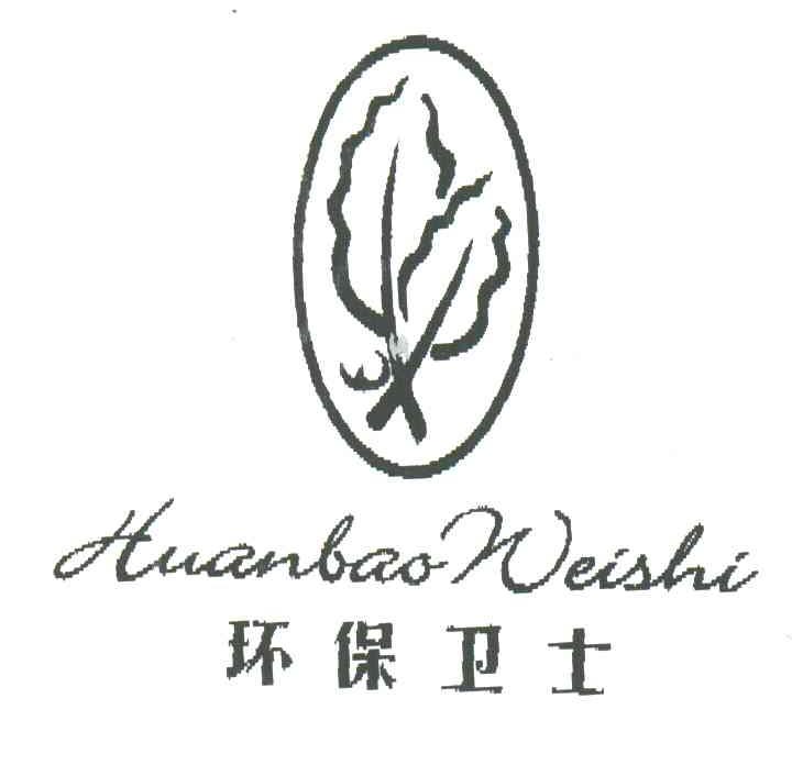 环保卫士