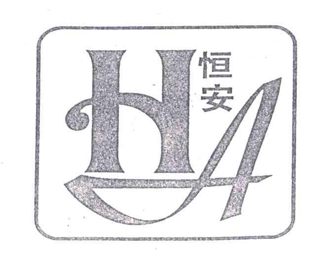 恒安;HA