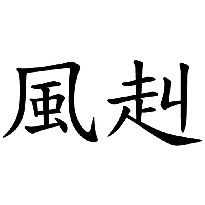 风赳