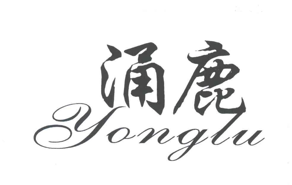 涌鹿