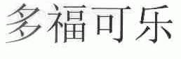 多福可乐