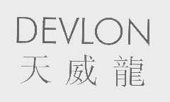 天威龙   DEVLON