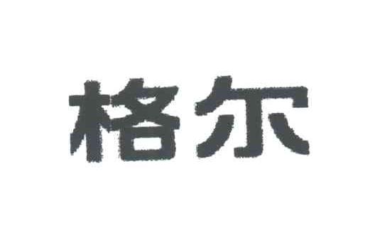 格尔