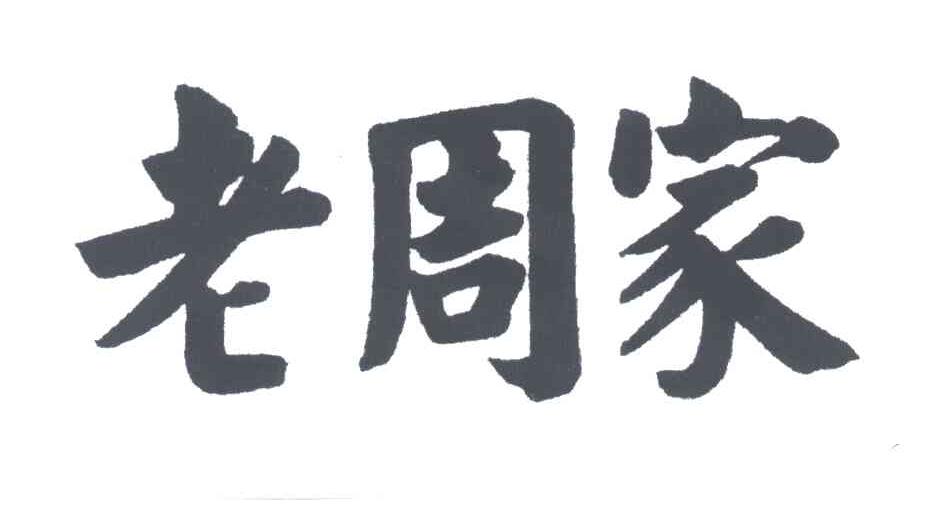 老周家
