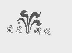 爱思娜妮